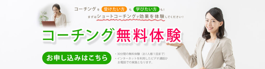 コーチング無料体験