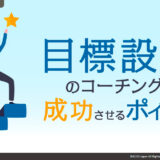 コーチングステーション 1月実施報告：目標設定のコーチングを成功させるポイントとは？