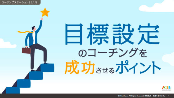 コーチングステーション 1月実施報告：目標設定のコーチングを成功させるポイントとは？