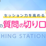 セッション力を高める５つの質問の切り口｜３月コーチングステーション