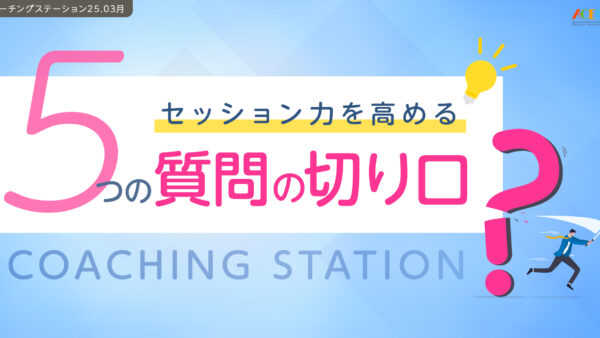 セッション力を高める５つの質問の切り口｜３月コーチングステーション