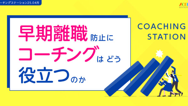 「早期離職」防止にコーチングはどう役立つのか？｜４月コーチングステーション