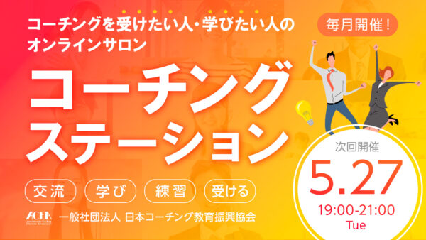 【初回無料招待あり】５月のコーチングステーション開催日のお知らせ