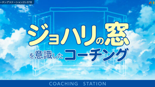 ジョハリの窓を意識したコーチング｜７月コーチングステーション