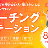 【初回無料招待あり】８月のコーチングステーション開催日のお知らせ