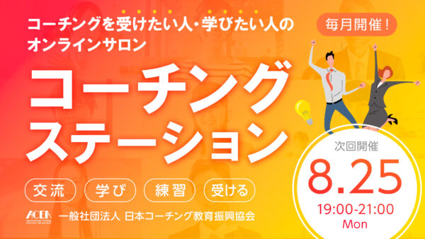 【初回無料招待あり】８月のコーチングステーション開催日のお知らせ