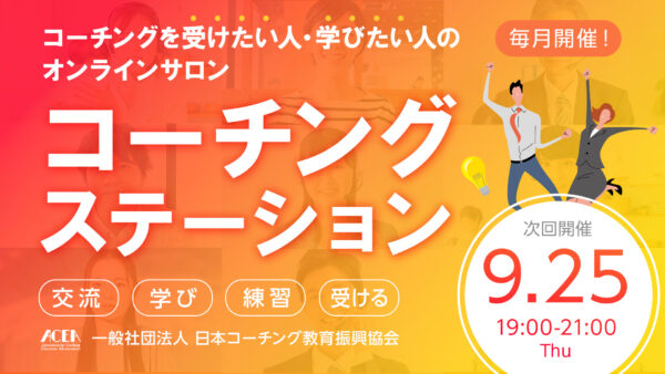 【初回無料招待あり】９月のコーチングステーション開催日のお知らせ