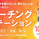 【初回無料招待あり】10月のコーチングステーション開催日のお知らせ