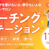 【初回無料招待あり】11月のコーチングステーション開催日のお知らせ