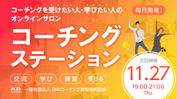【初回無料招待あり】11月のコーチングステーション開催日のお知らせ