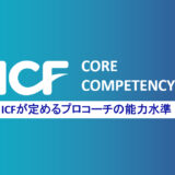 ICFコンピーテンシーを振り返りコーチとしての来年の目標を考える｜１２月コーチングステーション