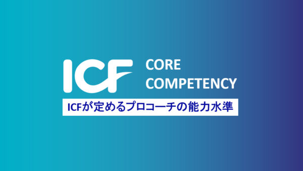 ICFコンピーテンシーを振り返りコーチとしての来年の目標を考える｜１２月コーチングステーション