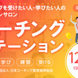 【初回無料招待あり】12月のコーチングステーション開催日のお知らせ