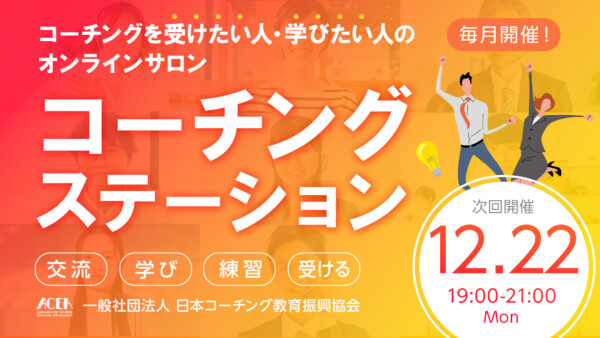 【初回無料招待あり】12月のコーチングステーション開催日のお知らせ