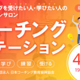 【初回無料招待あり】４月のコーチングステーション開催日のお知らせ